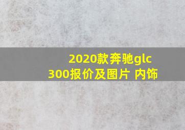 2020款奔驰glc300报价及图片 内饰